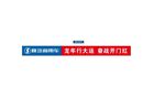 龙年行大运 奋战开门红