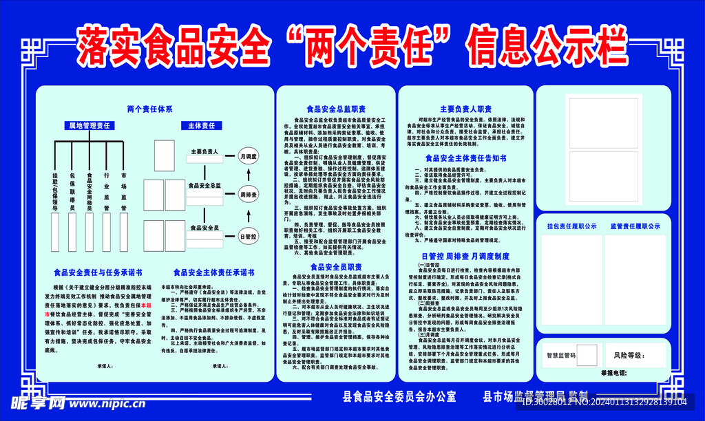 食品安全两个责任信息公示栏