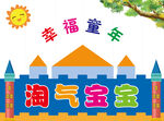 淘气宝宝牌匾  