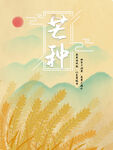 芒种海报
