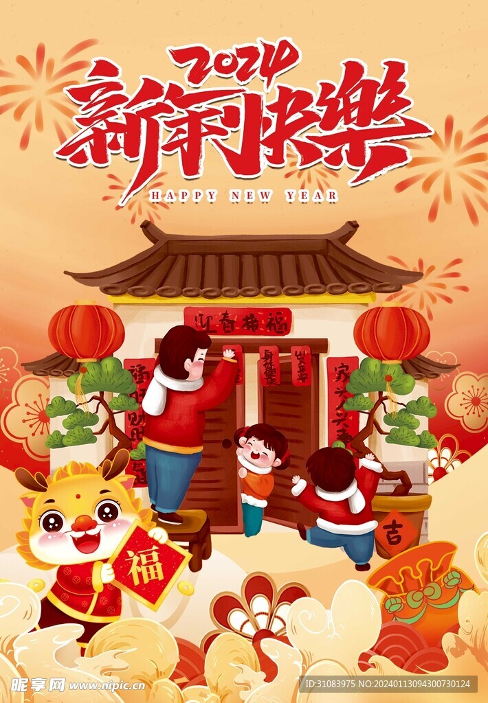 新年快乐 贴对联