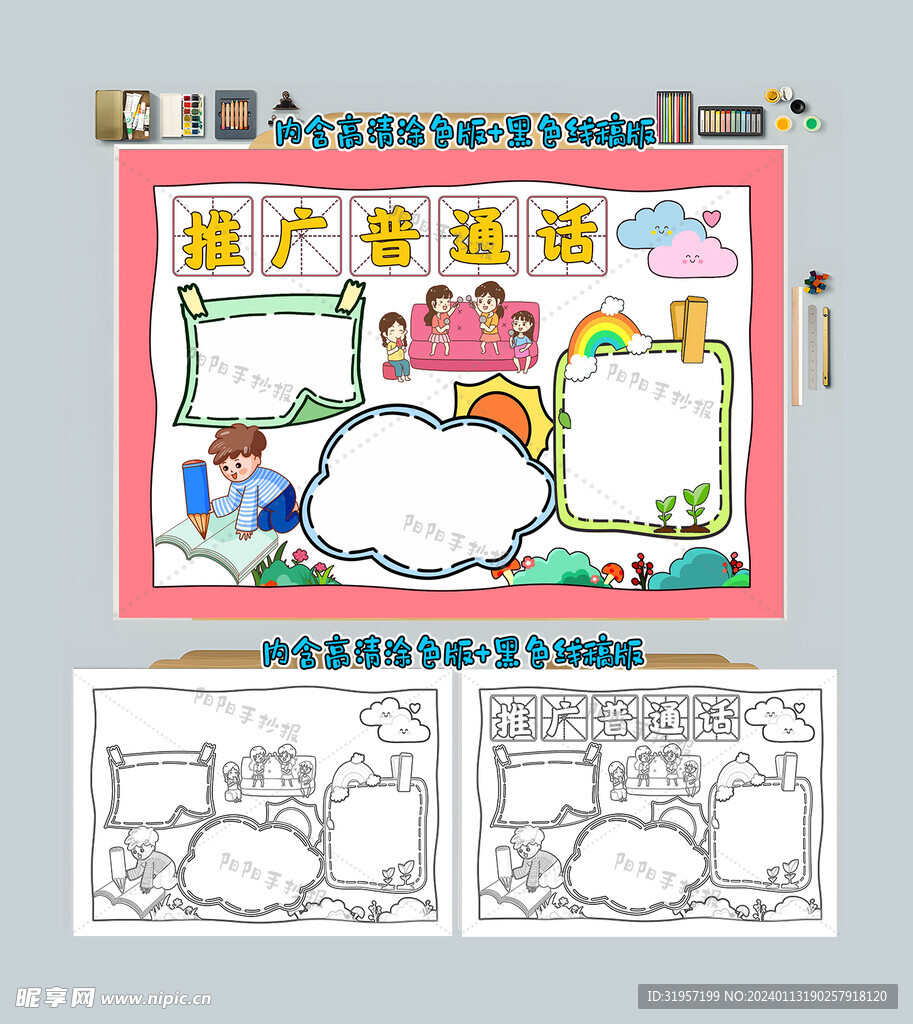 推广普通话手抄报