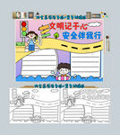 文明记于心安全伴我行手抄报