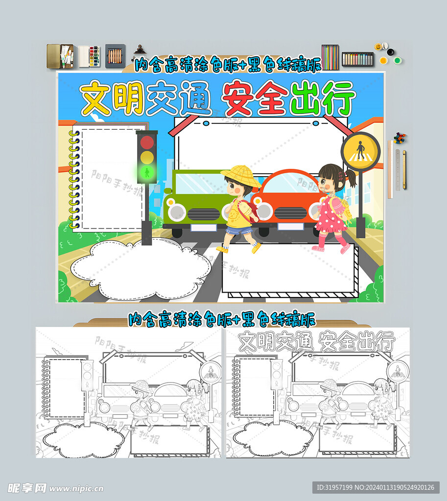 文明交通安全出行手抄报