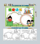 我爱读书手抄报阅读小报