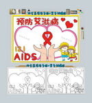 预防艾滋病手抄报