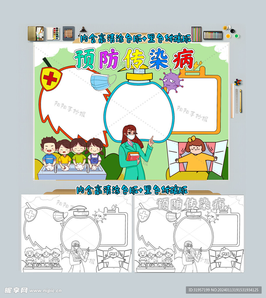 预防传染病手抄报卫生小报