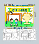 足球小知识手抄报