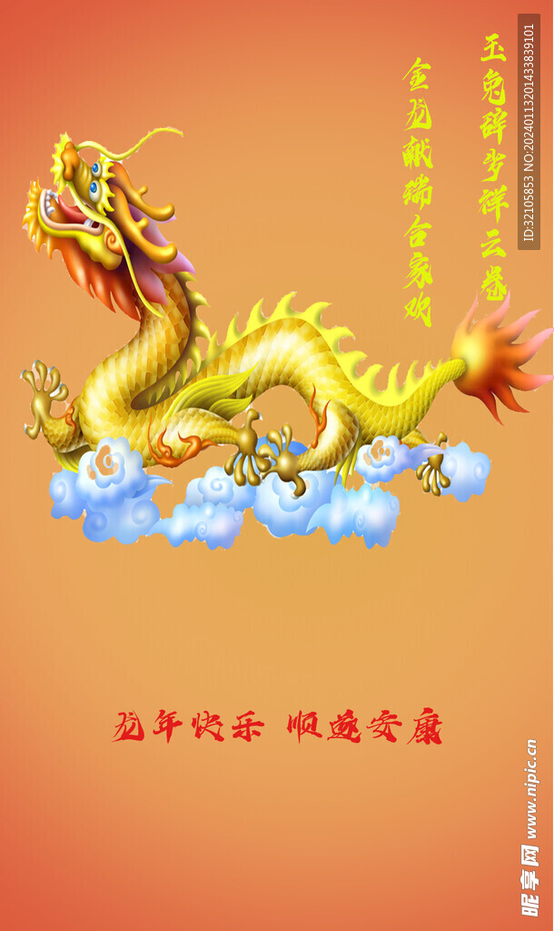 龙年吉祥