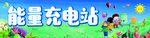 充电站