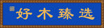 牌匾