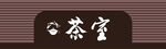 茶室