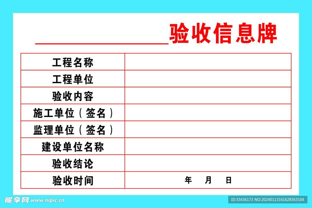 验收信息牌