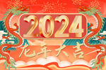 2024 龙年大吉