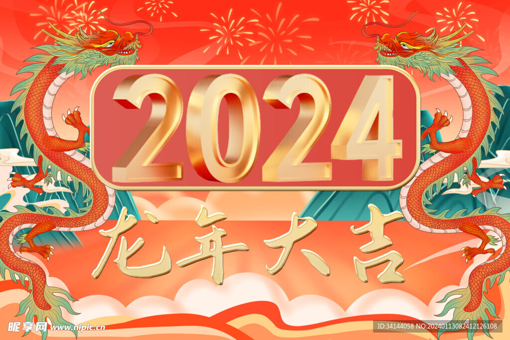2024 龙年大吉