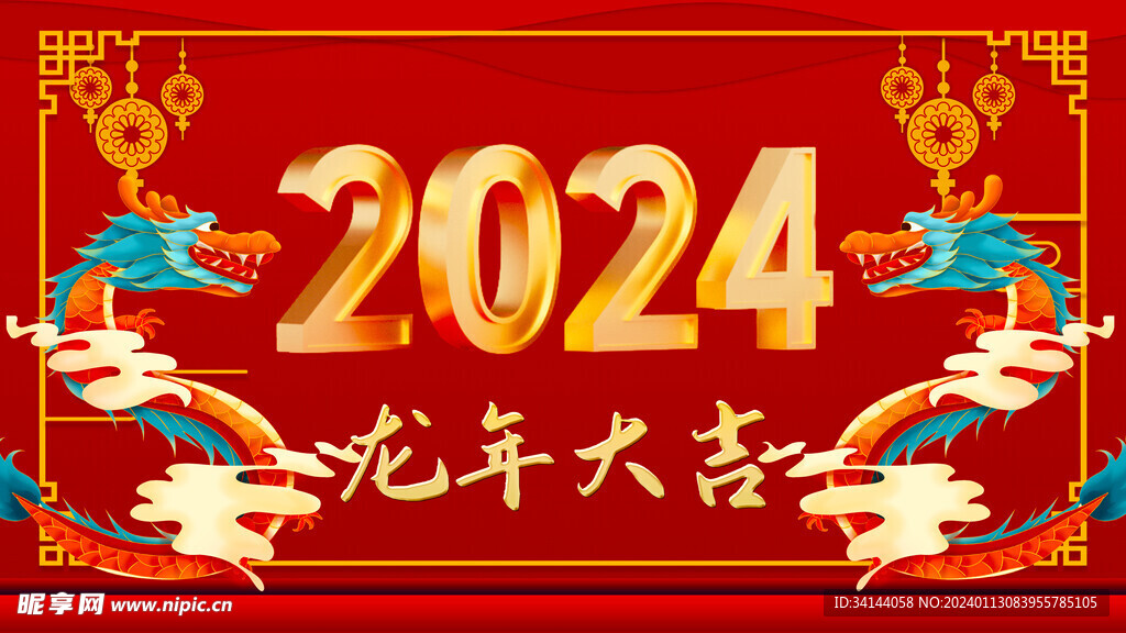 2024 龙年大吉