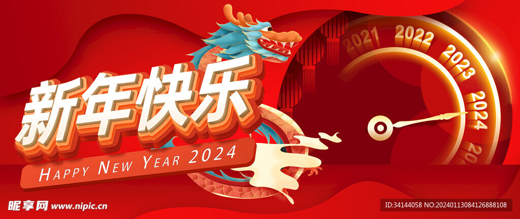 2024 新年快乐