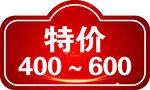 特价 标签