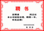 聘书