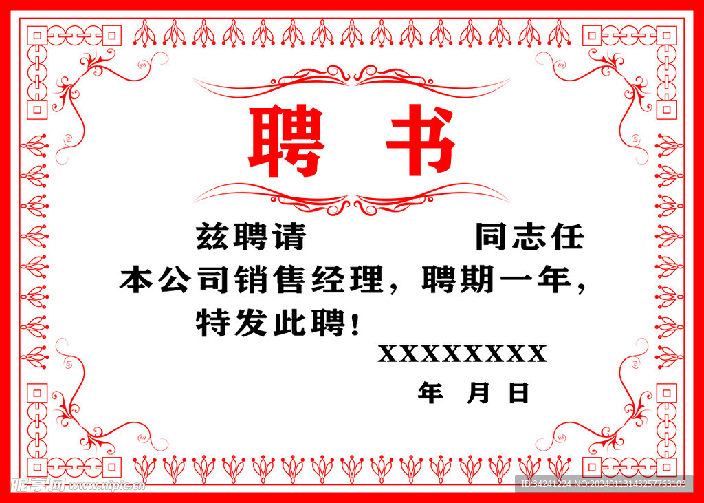 聘书