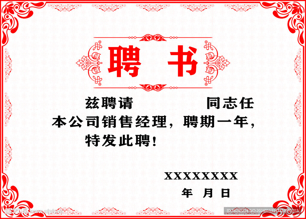 聘书