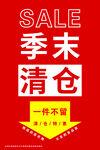 季末清仓