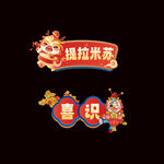 2024年龙年元旦手举牌
