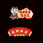 龙年手举牌