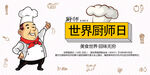 世界厨师日