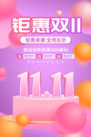钜惠双11