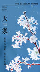 大寒节气海报