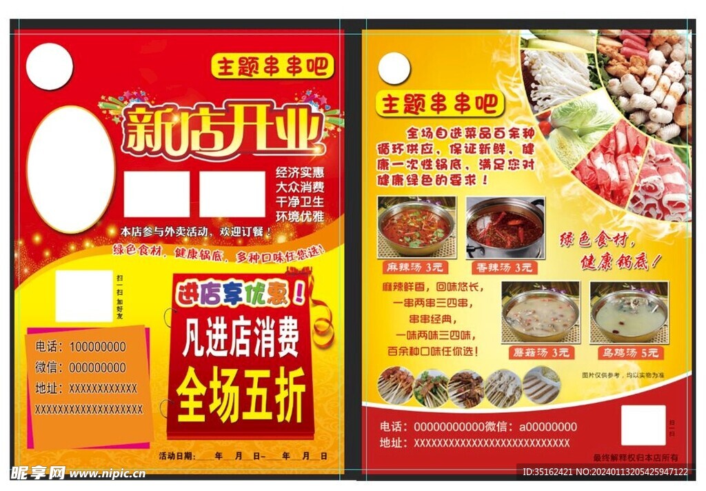 串串 新店开业 宣传单