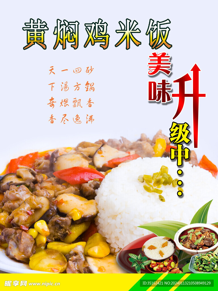 黄焖鸡米饭 海报
