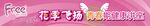 FREE粉红展板