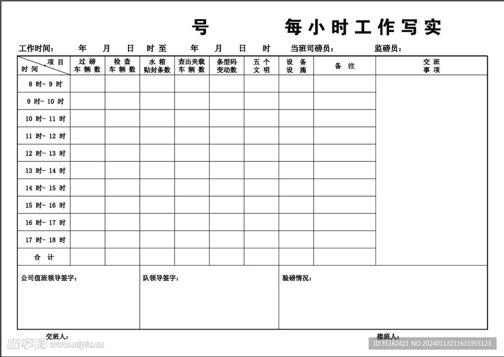 工作记录表 验磅表