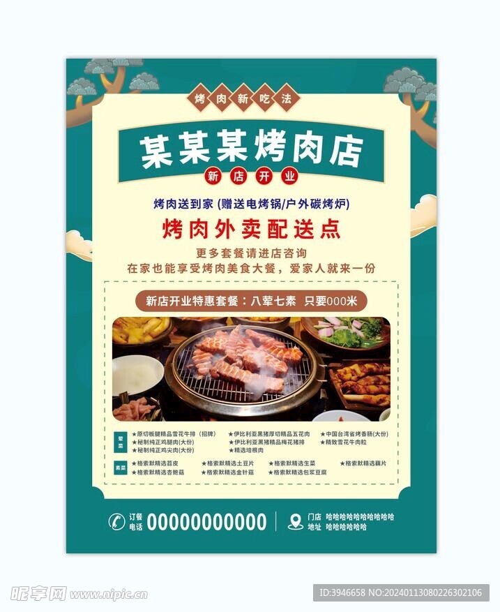 烤肉店新店开业促销海报