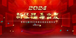 2024新征程再出发表彰大会