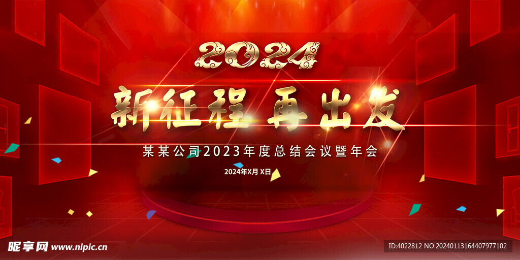 2024新征程再出发表彰大会