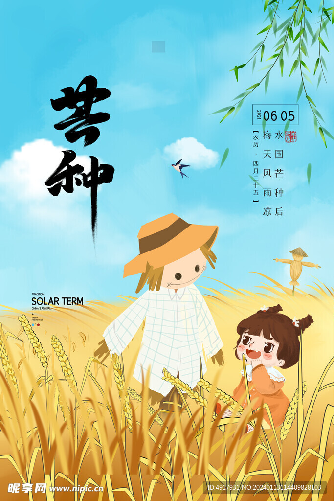 芒种海报