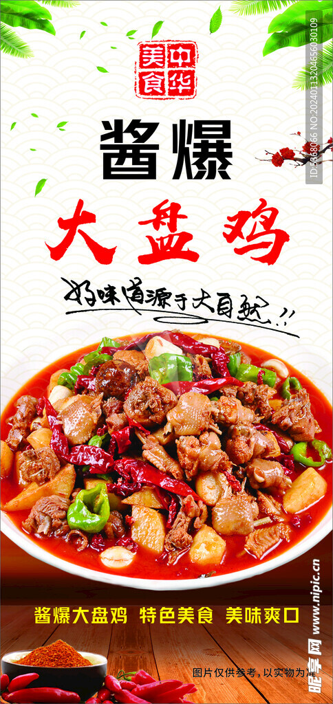 酱爆大盘鸡