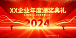 2024龙年年会海报舞美背景