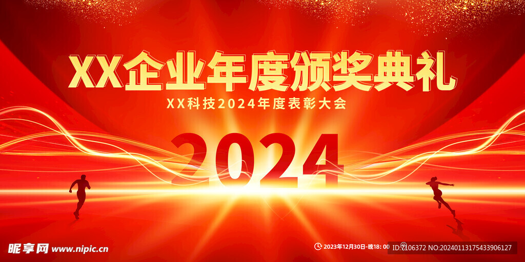 2024龙年年会海报舞美背景