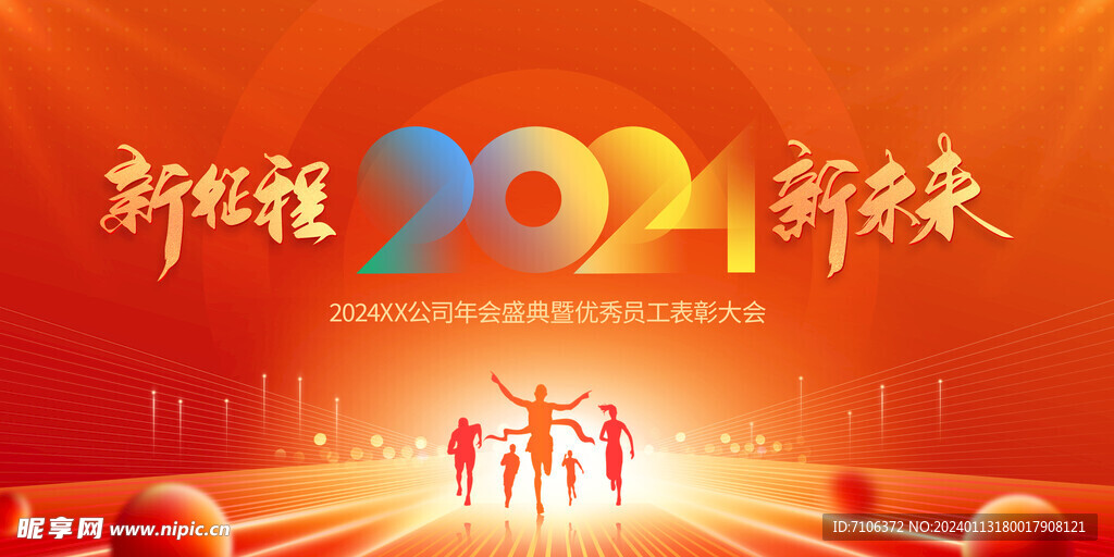 2024龙年年会海报舞美背景