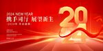 2024龙年年会海报舞美背景