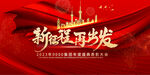 新年年会海报舞美背景展板