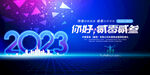 新年年会海报舞美背景展板