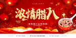 浓情腊八
