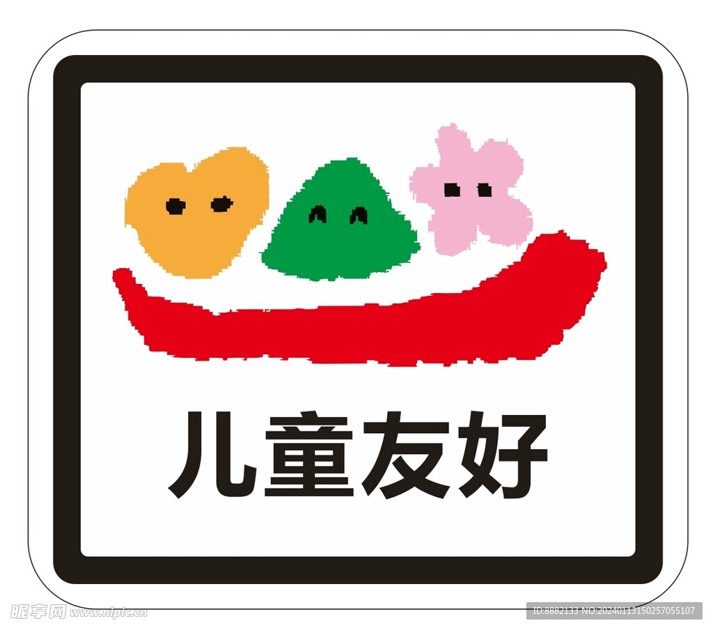 儿童友好标识
