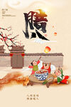 腊八节海报
