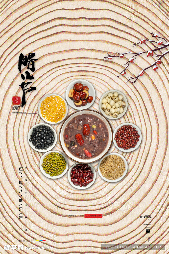 腊八节海报